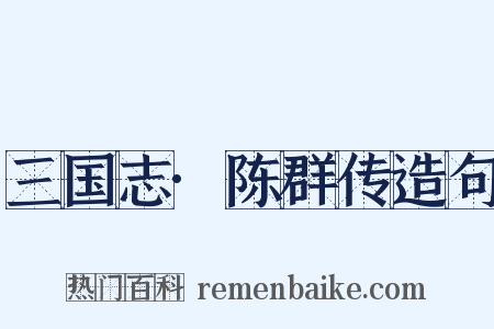三国志·陈群传造句是什么意思的图片